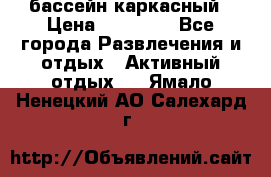 бассейн каркасный › Цена ­ 15 500 - Все города Развлечения и отдых » Активный отдых   . Ямало-Ненецкий АО,Салехард г.